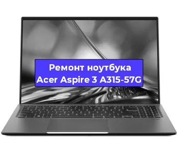 Чистка от пыли и замена термопасты на ноутбуке Acer Aspire 3 A315-57G в Челябинске